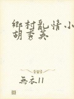 乡村乱情小雷日胡秀英