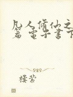 凡人修仙之仙界篇 电子书下载