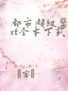 都市超级医圣txt全本下载