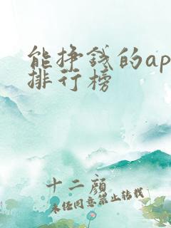 能挣钱的app排行榜