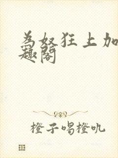 为奴狂上加狂笔趣阁