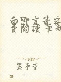 白卿言萧容衍免费阅读 笔趣阁