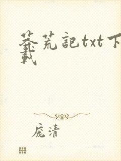 莽荒记txt下载