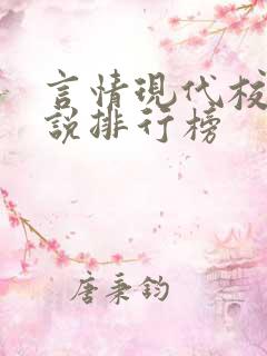 言情现代校园小说排行榜