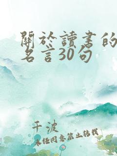 关于读书的名人名言30句