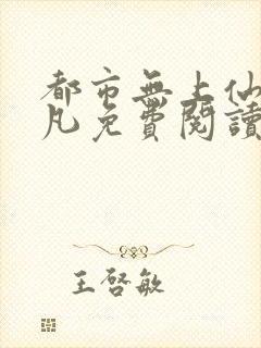 都市无上仙尊陈凡免费阅读全文