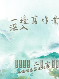 一边写作业一边深入
