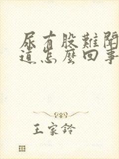 尿有股难闻的味道怎么回事