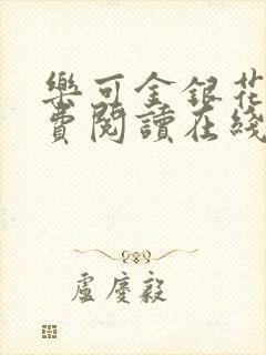 乐可金银花露免费阅读在线无弹窗