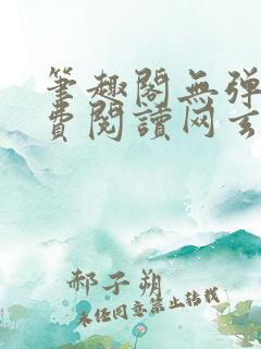 笔趣阁无弹窗免费阅读网玄幻小说