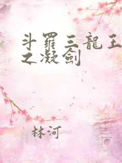斗罗三龙王传说之凝剑