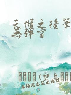 天倾之后笔趣阁无弹窗