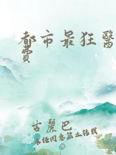 都市最狂医仙免费