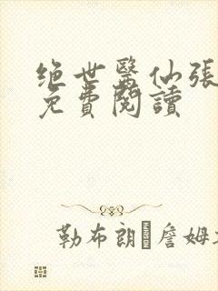 绝世医仙张铁柱免费阅读