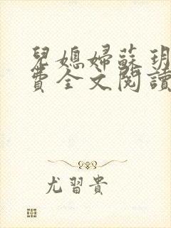 儿媳妇苏玥儿免费全文阅读