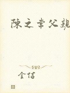 陈之常父亲是谁