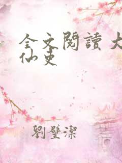 全文阅读 大周仙吏