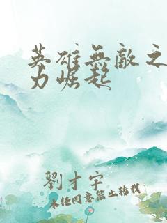 英雄无敌之新势力崛起