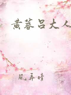 黄蓉吕大人襄阳