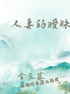 人妻的暧昧小说
