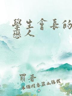 学生会长的私藏恋人