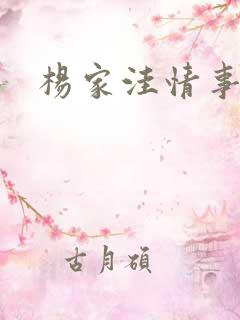 杨家洼情事阅读