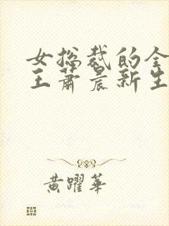 女总裁的全能兵王萧晨新生