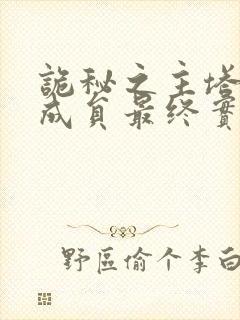 诡秘之主塔罗会成员最终实力