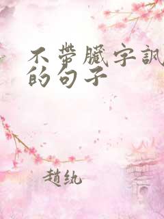 不带脏字讽刺人的句子