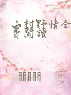 山村野情全文免费阅读