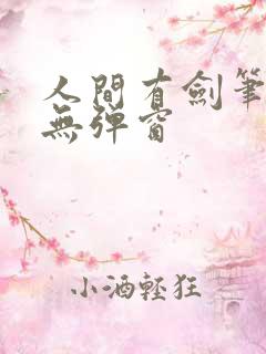 人间有剑笔趣阁无弹窗