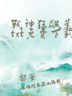 战神狂飙叶无缺txt免费下载