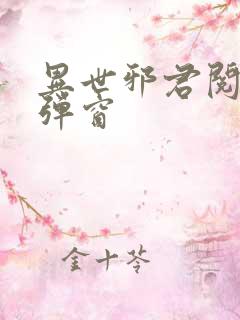异世邪君阅读无弹窗
