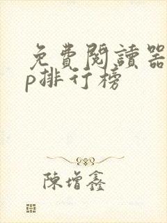 免费阅读器app排行榜