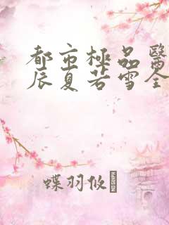 都市极品医神叶辰夏若雪全文阅读