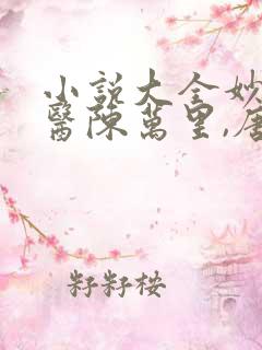 小说大全妙手龙医陈万里,唐嫣然