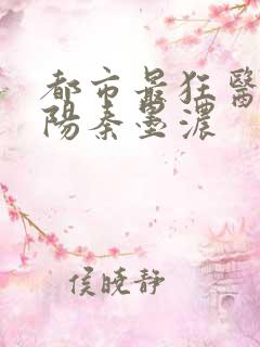 都市最狂医仙林阳秦墨浓