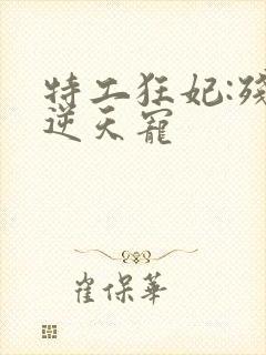 特工狂妃:残王逆天宠