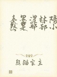 秦墨浓林阳秦嫣然是哪部小说