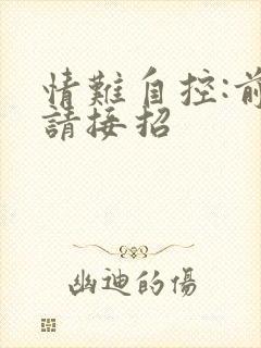 情难自控:前夫请接招