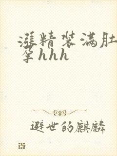 涨精装满肚子怀孕hhh