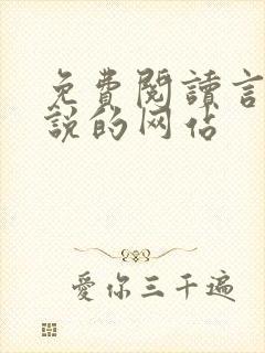免费阅读言情小说的网站