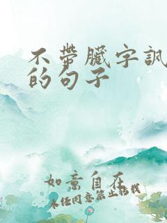 不带脏字讽刺人的句子