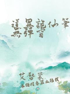 道异诡仙笔趣阁无弹窗