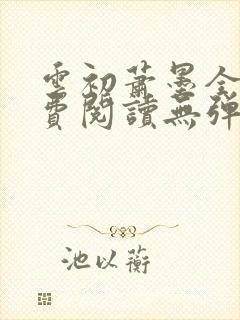 云初萧墨全文免费阅读无弹窗