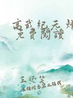高武纪元 烽仙 免费阅读