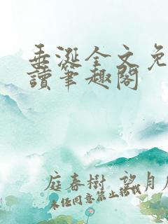 垂涎全文免费阅读笔趣阁