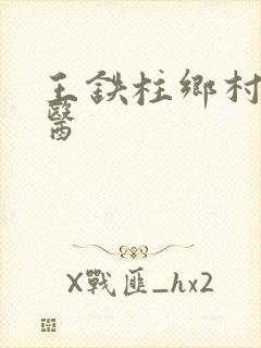 王铁柱乡村小神医