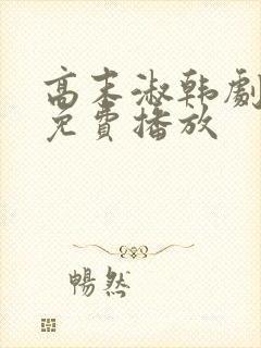 高末淑韩剧韩剧免费播放
