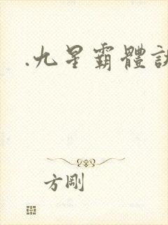 .九星霸体诀